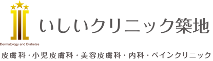 いしいクリニック築地 皮膚科・小児皮膚科・美容皮膚科・内科・ペインクリニック