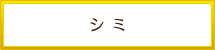 シミ