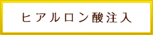 ヒアルロン酸注入