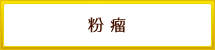 粉瘤