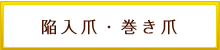 陥入爪・巻き爪