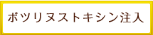 ボツリヌストキシン注入