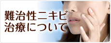 女性の難治性ニキビ治療について
