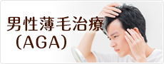 女性薄毛治療