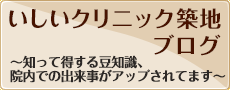 いしいクリニック築地 ブログ