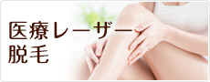 医療レーザー脱毛