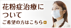 花粉症治療について ご希望の方はこちら