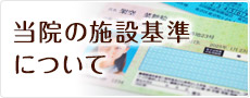 当院の施設基準について