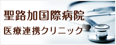聖路加国際病院 医療連携クリニック