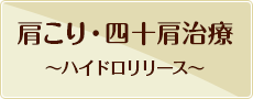 肩こり・四十肩治療-ハイドロリリース-