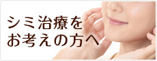 シミ治療をお考えの方へ