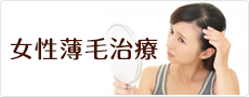 男性薄毛治療(AGA)